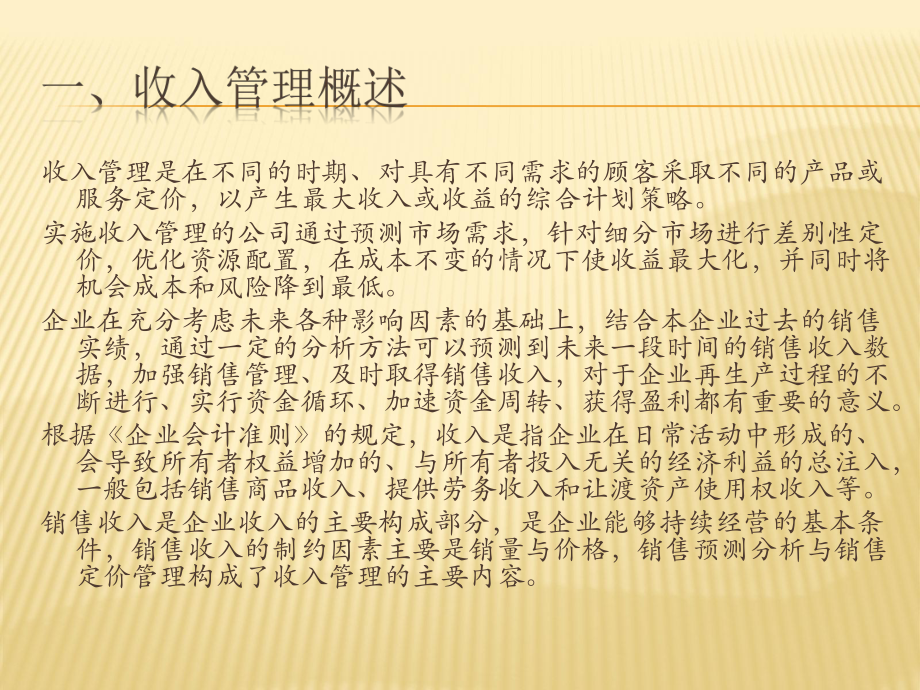 财务与会计数据处理-以Excel为工具第8章Excel与收入和利润分配管理课件.pptx_第3页