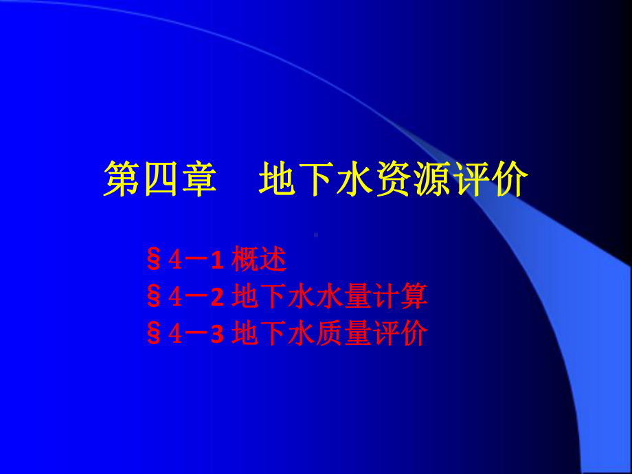 地下水资源评价课件.ppt_第1页