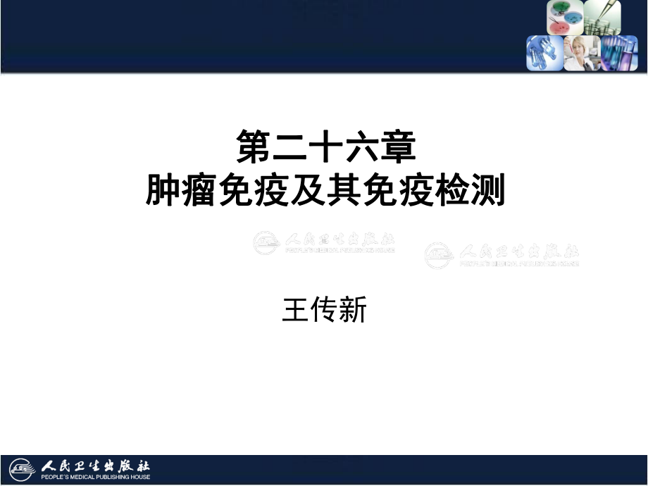 肿瘤免疫与其免疫检测课件.ppt_第2页