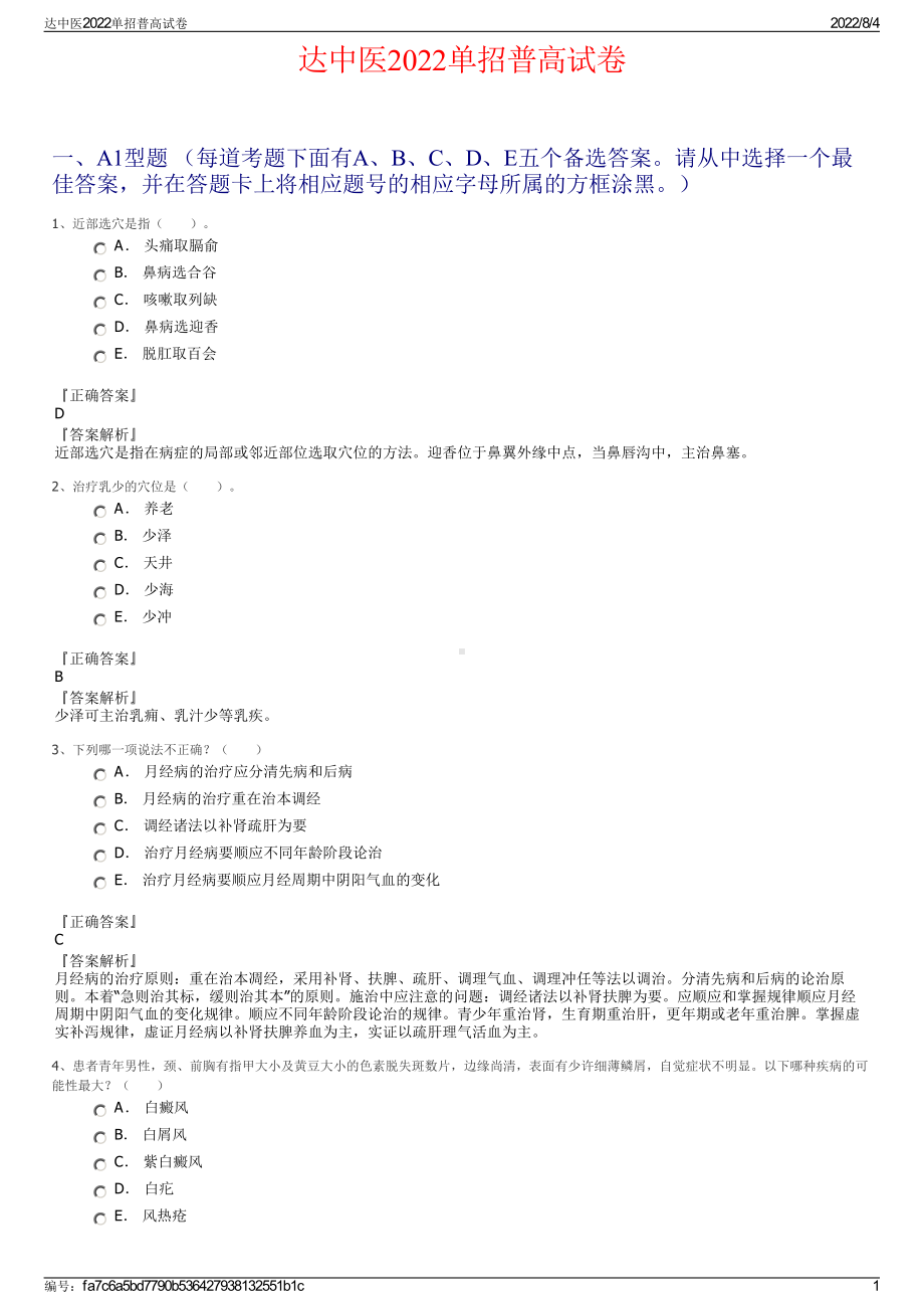 达中医2022单招普高试卷.pdf_第1页