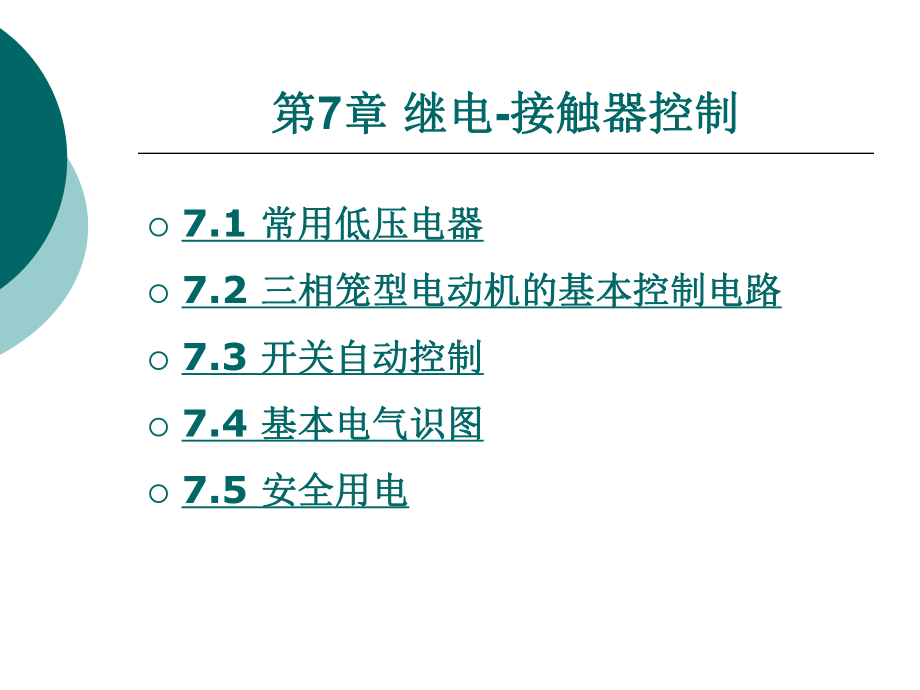 继电接触器控制课件.ppt_第1页