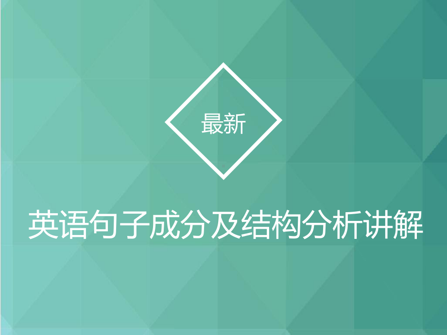 英语句子结构讲解英语句子成分分析课件.pptx_第2页