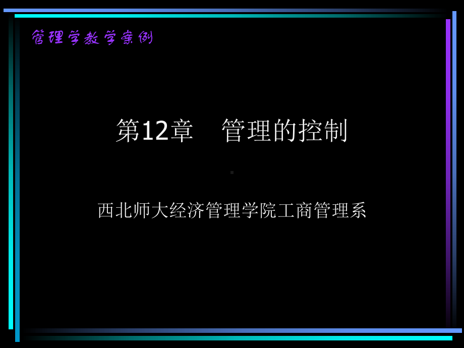 第章管理的控制课件.ppt_第1页