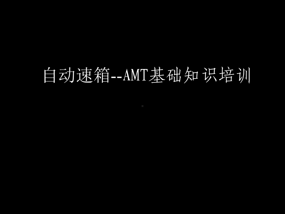 自动速箱AMT课件.ppt_第1页