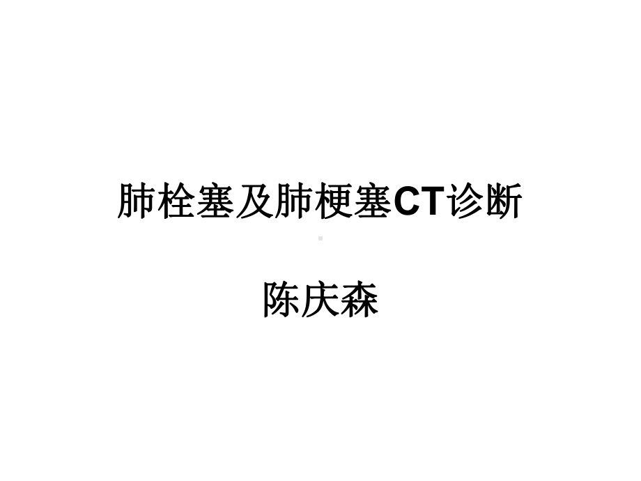 肺栓塞与肺梗塞CT诊断课件.ppt_第1页