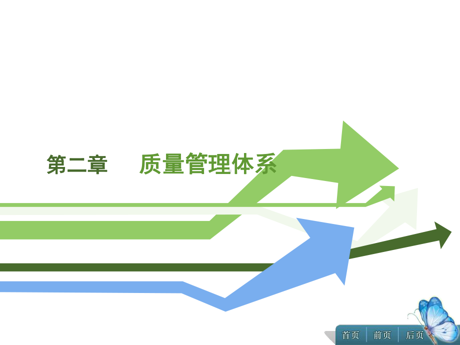 质量管理第二章质量管理体系课件.ppt_第1页