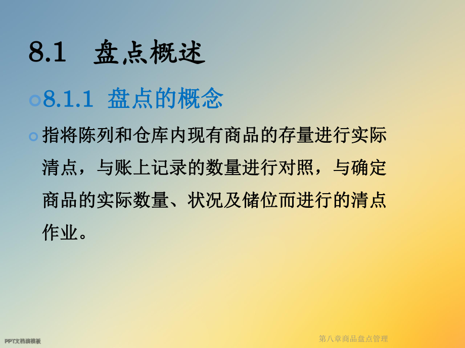 商品盘点管理课件.ppt_第2页