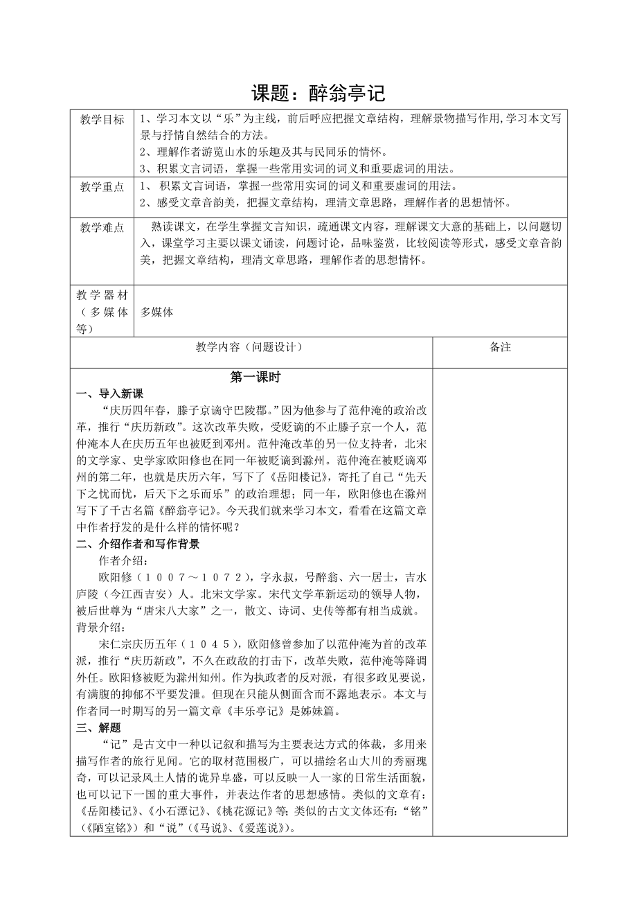 初三语文部编版九年级上册《醉翁亭记》教案（公开课共2课时）.doc_第1页