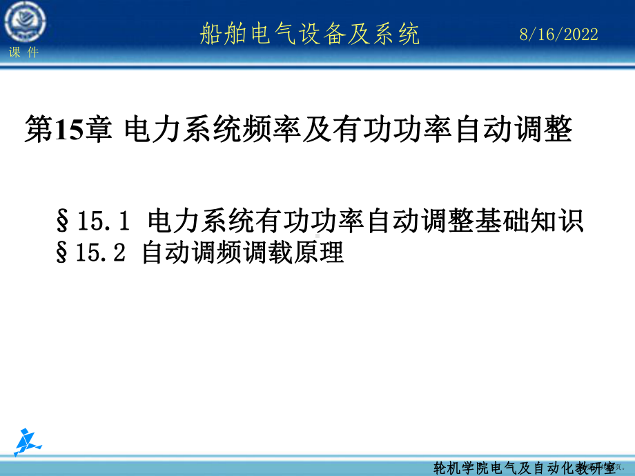 船舶电气设备及系统第15章电力系统频率及有功功率自动调整精品课件.ppt_第1页