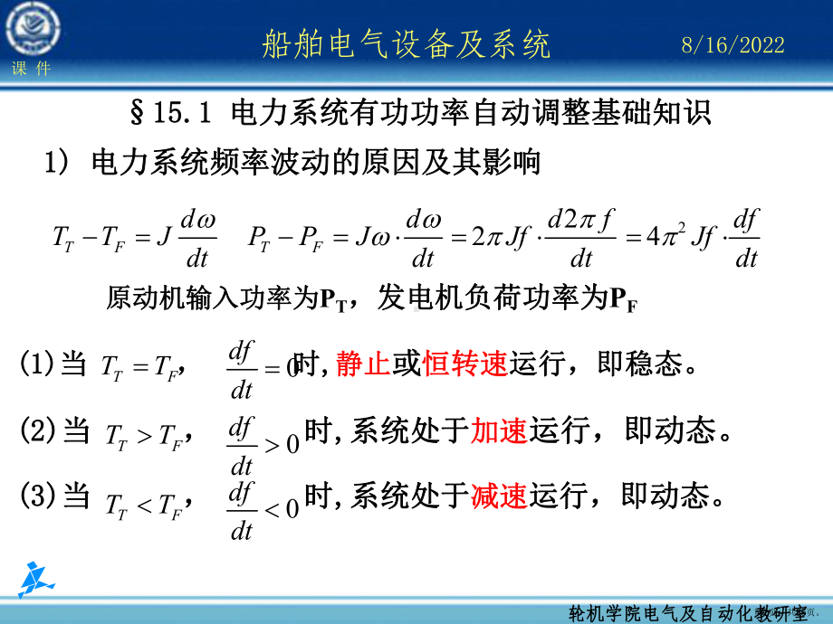 船舶电气设备及系统第15章电力系统频率及有功功率自动调整精品课件.ppt_第2页