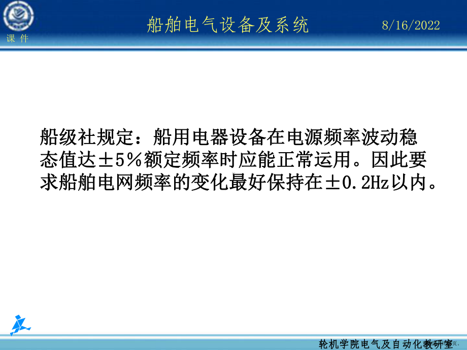 船舶电气设备及系统第15章电力系统频率及有功功率自动调整精品课件.ppt_第3页