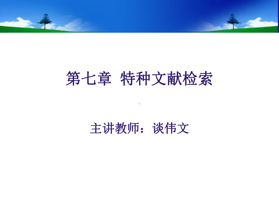 特种文献检索精选课件.ppt_第2页