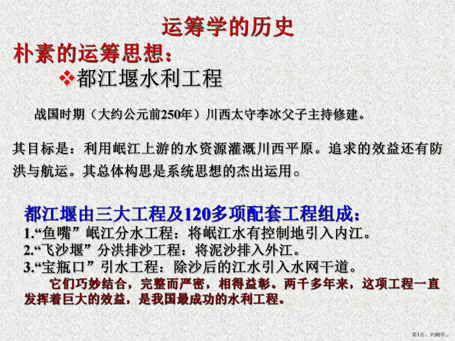 运筹学的历史朴素的运筹思想：都江堰水利工程战国时期(课件.ppt_第1页