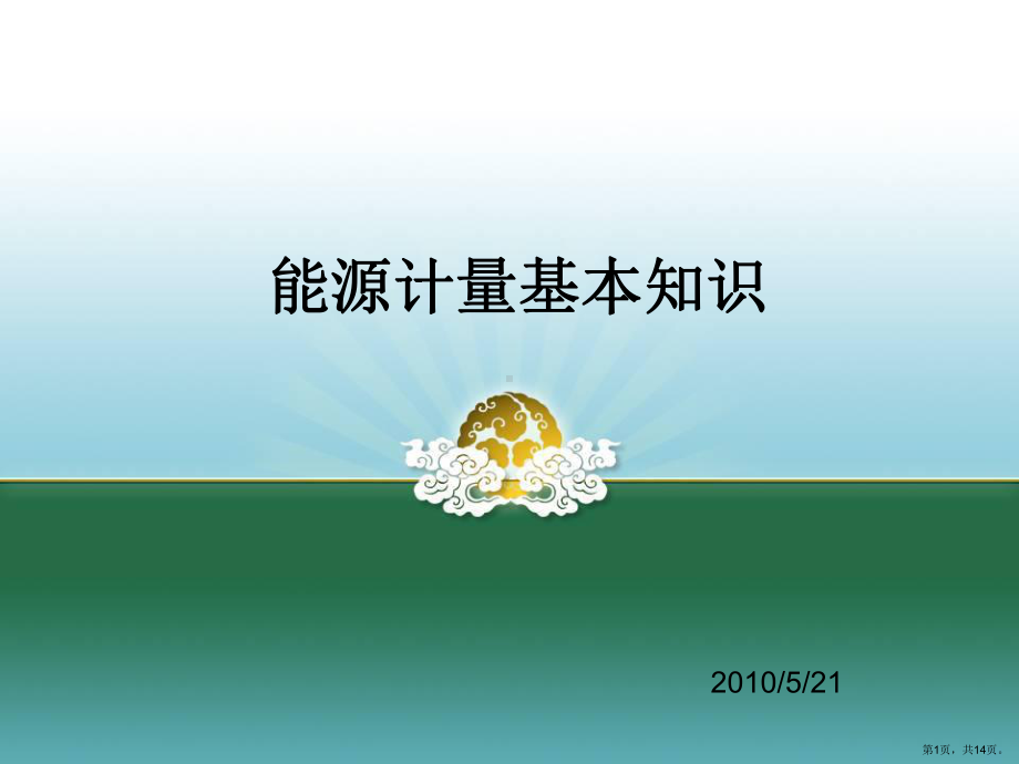 能源计量基本知识课件.ppt_第1页