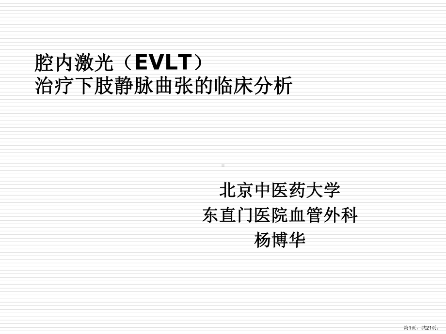 腔内激光(EVLT)讲解课件.ppt_第1页