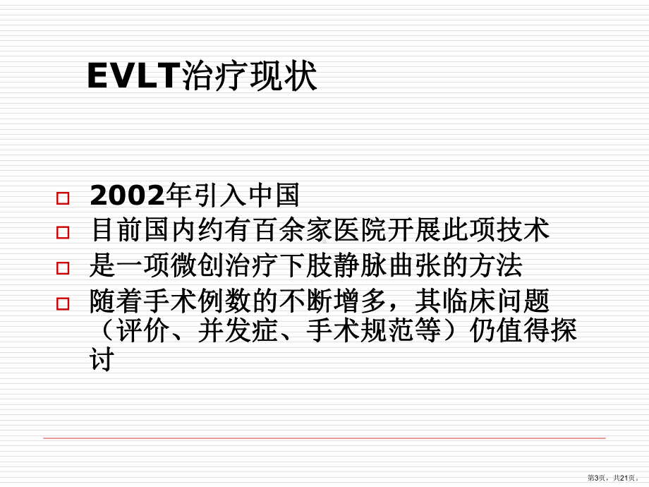 腔内激光(EVLT)讲解课件.ppt_第3页