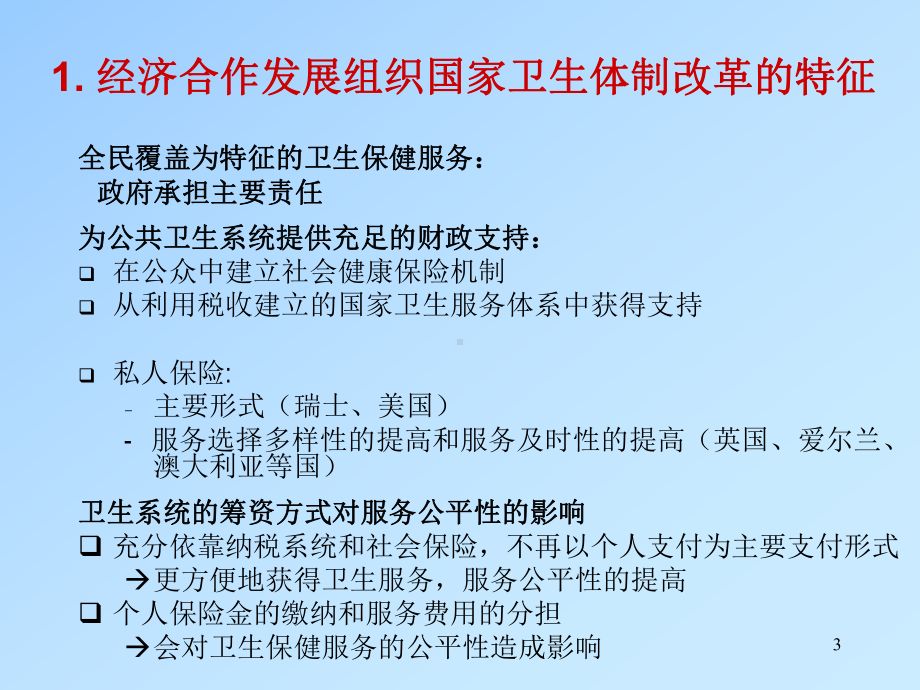 经合组织OECD国家医药卫生体制改革的经验与教训课件.ppt_第3页