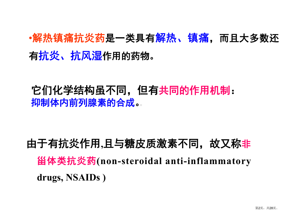 解热阵痛抗炎药课件.ppt_第2页