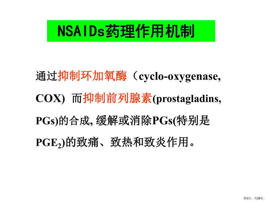 解热阵痛抗炎药课件.ppt_第3页