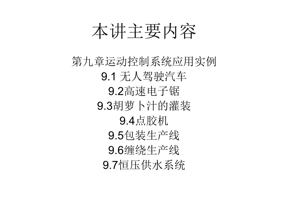 运动控制系统第九讲运动控制系统应用实例课件.pptx_第1页