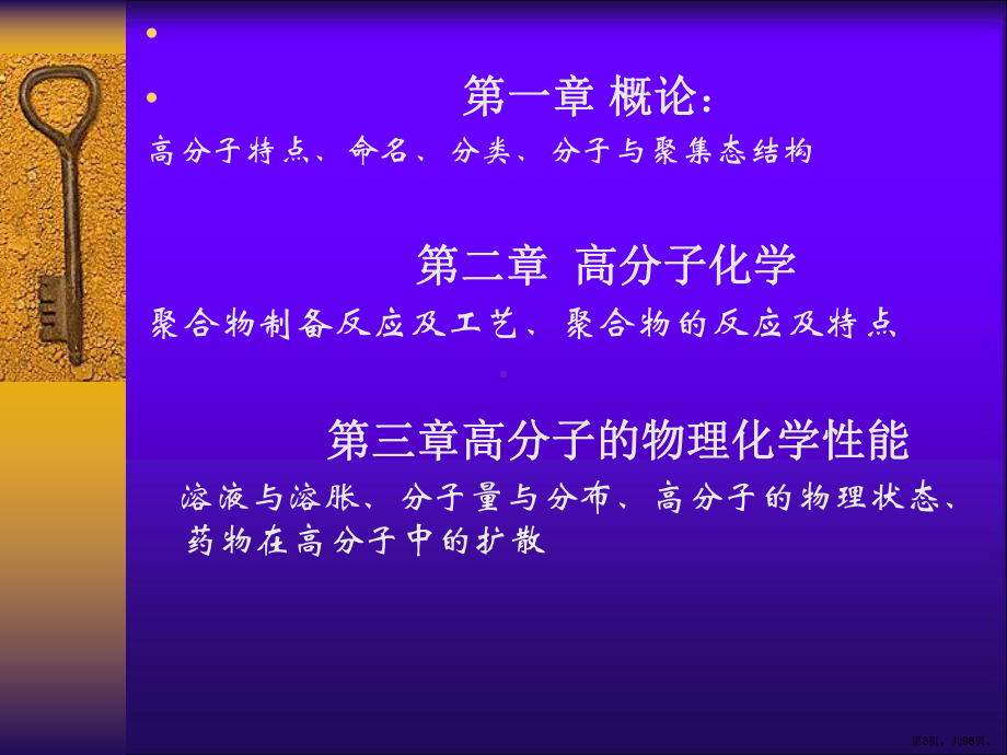 药用高分子材料概论课件.ppt_第3页