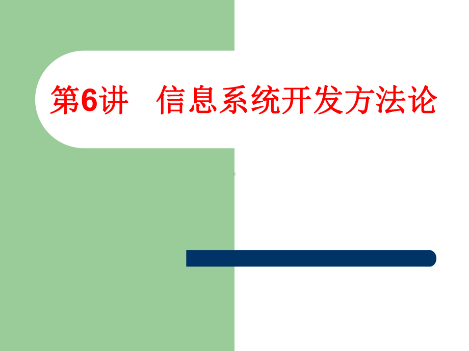 管理信息系统原理与应用第6章信息系统开发方法论课件.ppt_第1页