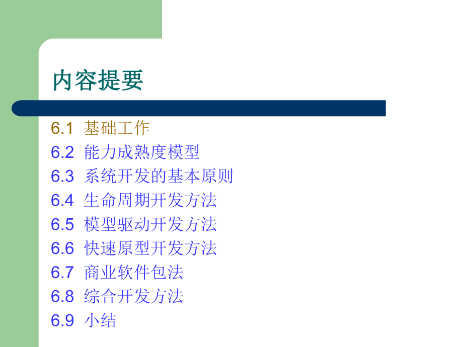 管理信息系统原理与应用第6章信息系统开发方法论课件.ppt_第2页