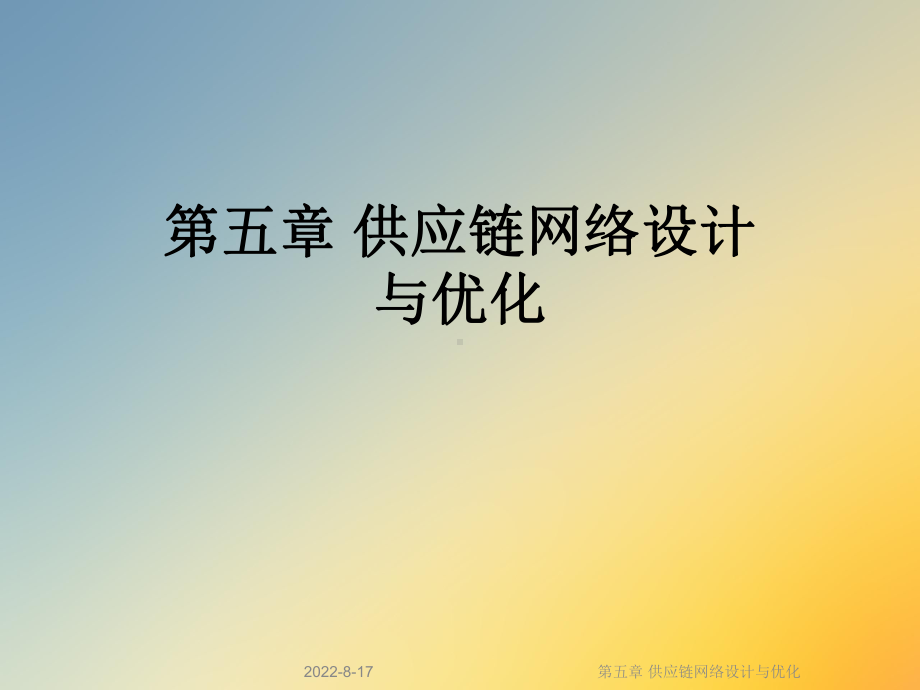 供应链网络设计与优化课件.ppt_第1页