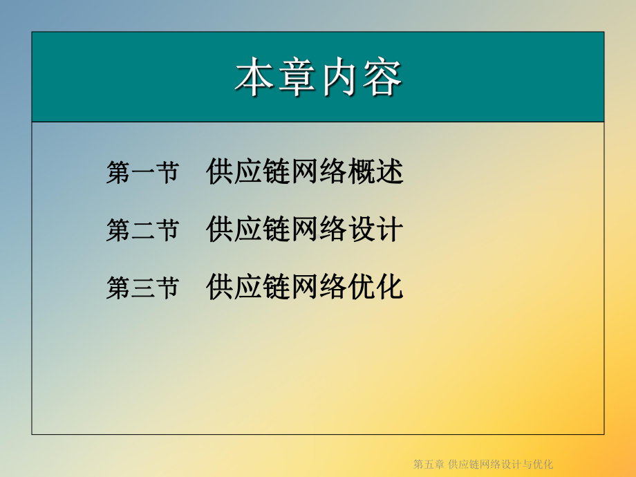 供应链网络设计与优化课件.ppt_第2页