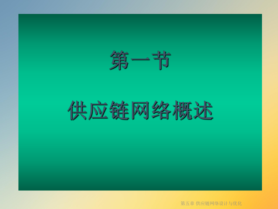 供应链网络设计与优化课件.ppt_第3页