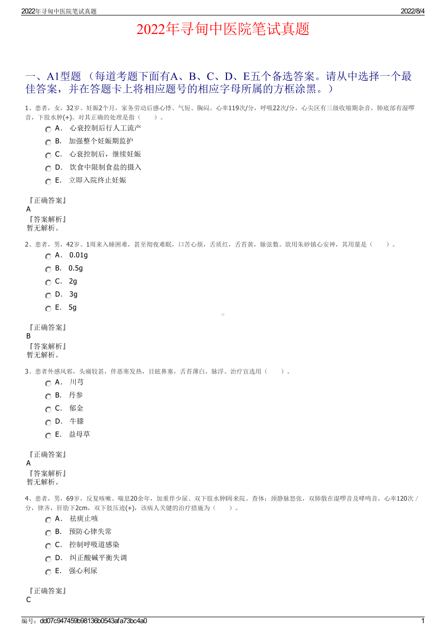 2022年寻甸中医院笔试真题.pdf_第1页