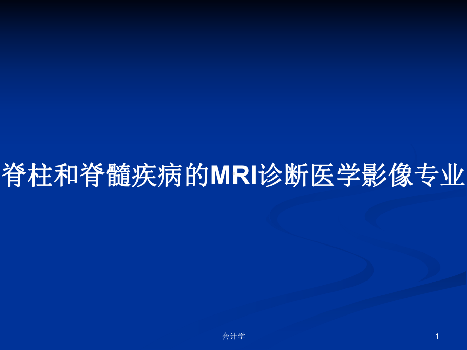 脊柱和脊髓疾病的MRI诊断医学影像专业教案课件.pptx_第1页