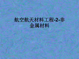 航空航天材料工程2非金属材料课件.pptx