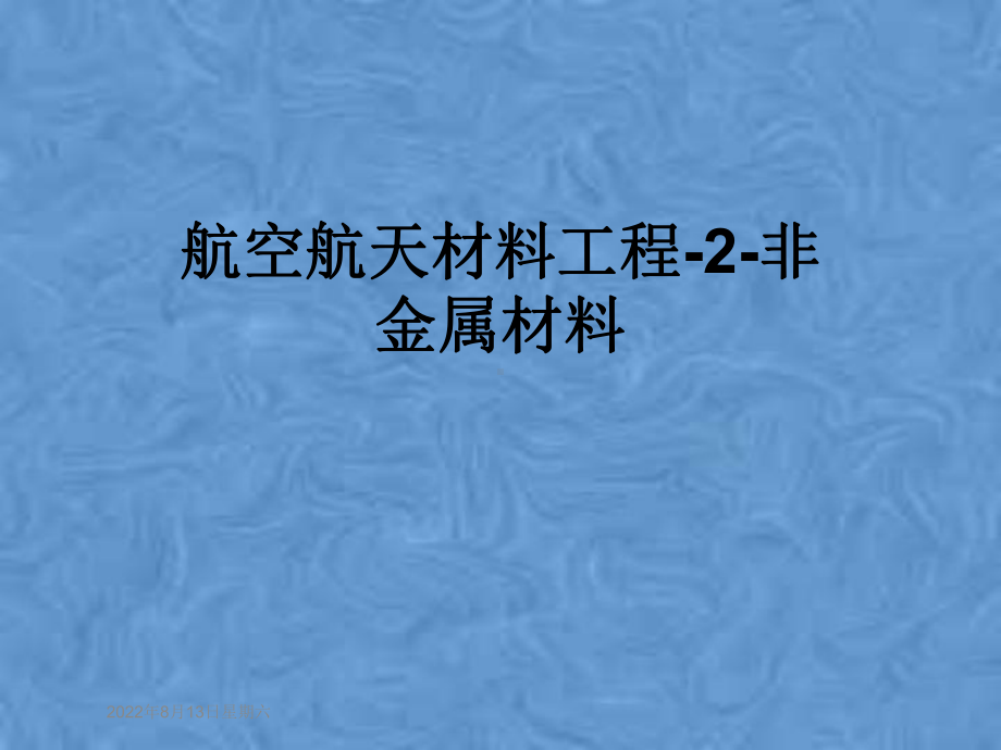 航空航天材料工程2非金属材料课件.pptx_第1页