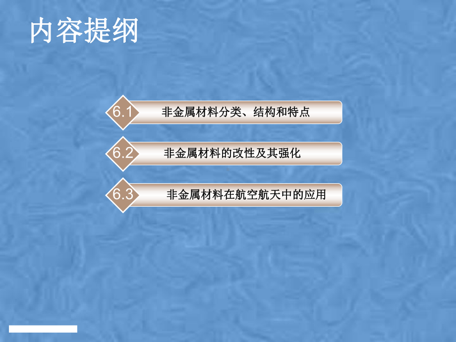 航空航天材料工程2非金属材料课件.pptx_第2页