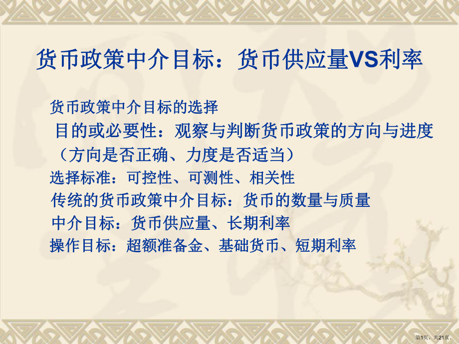 货币政策中介目标的选择课件.ppt_第1页