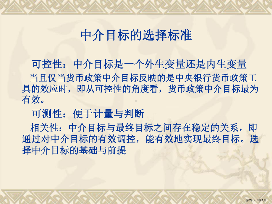 货币政策中介目标的选择课件.ppt_第2页