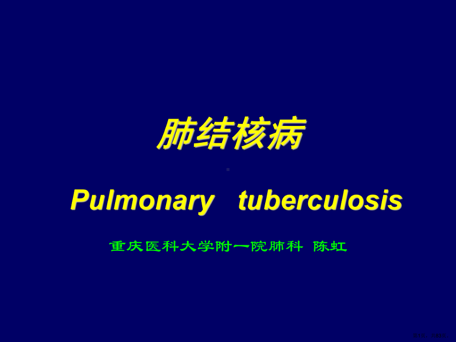 肺结核的诊断和治疗精选课件.ppt_第1页