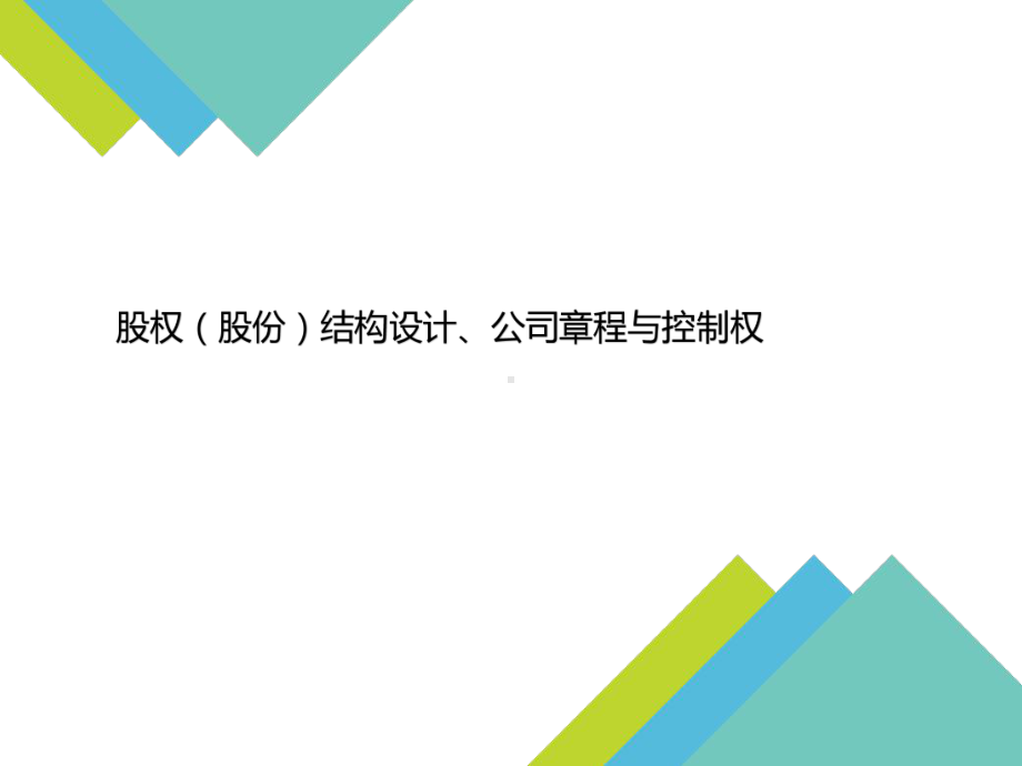 股权设计、章程与控制权讲解课件.ppt_第1页