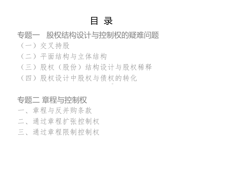 股权设计、章程与控制权讲解课件.ppt_第2页