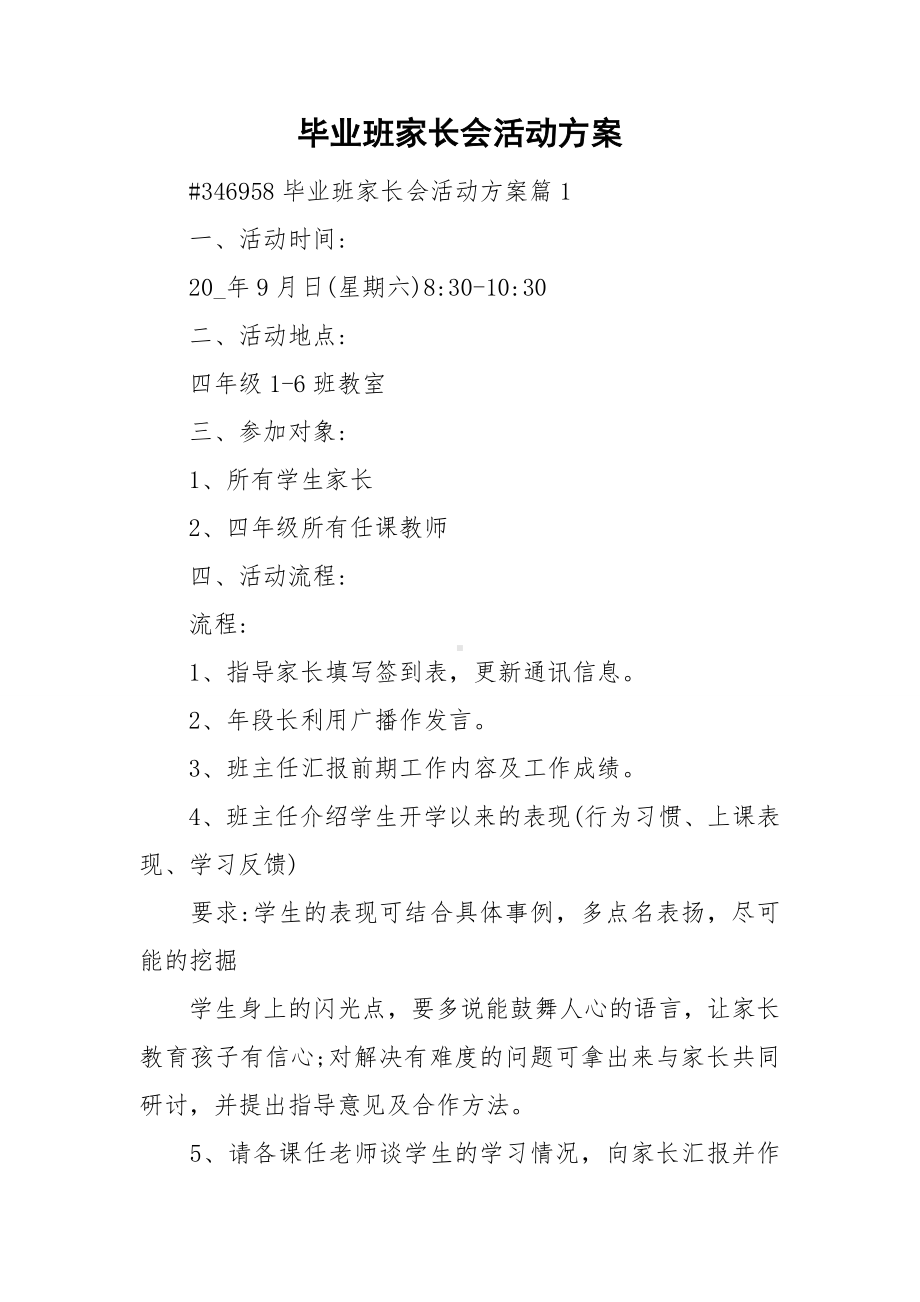 毕业班家长会活动方案.doc_第1页