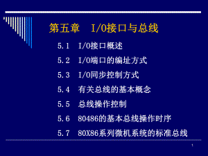 IO接口与总线课件.ppt