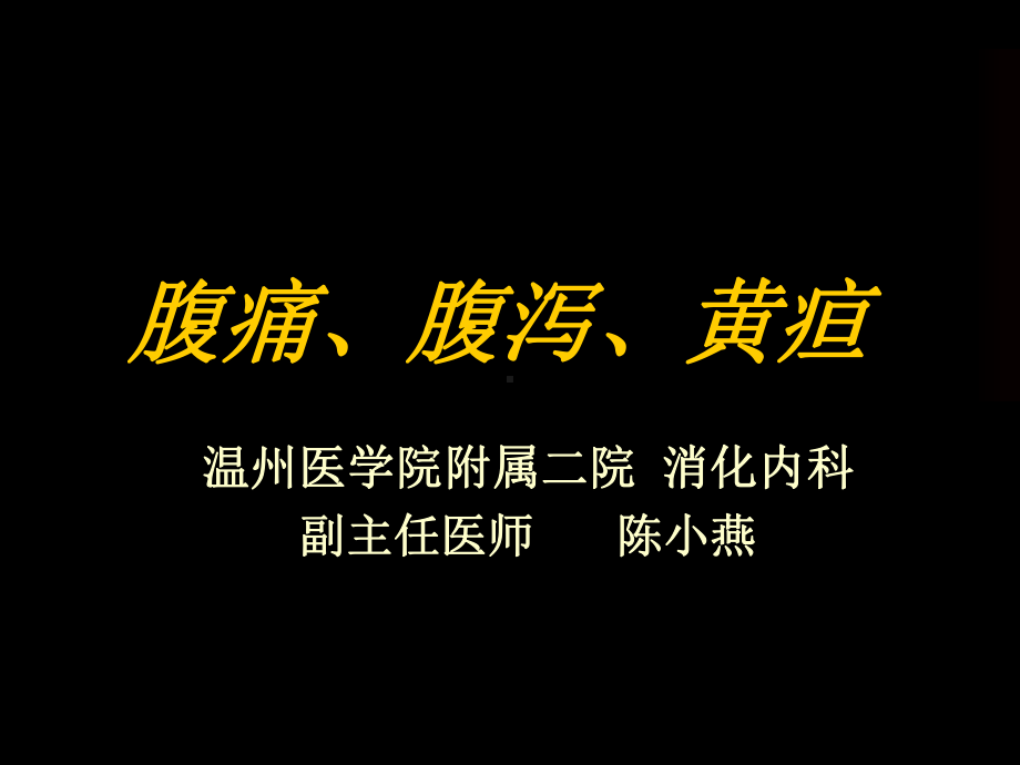 腹痛、腹泻、黄疸课件.ppt_第1页