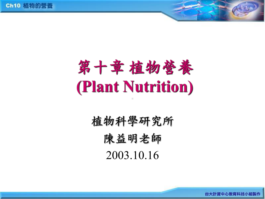 植物营养PlantNutrition课件.ppt_第1页