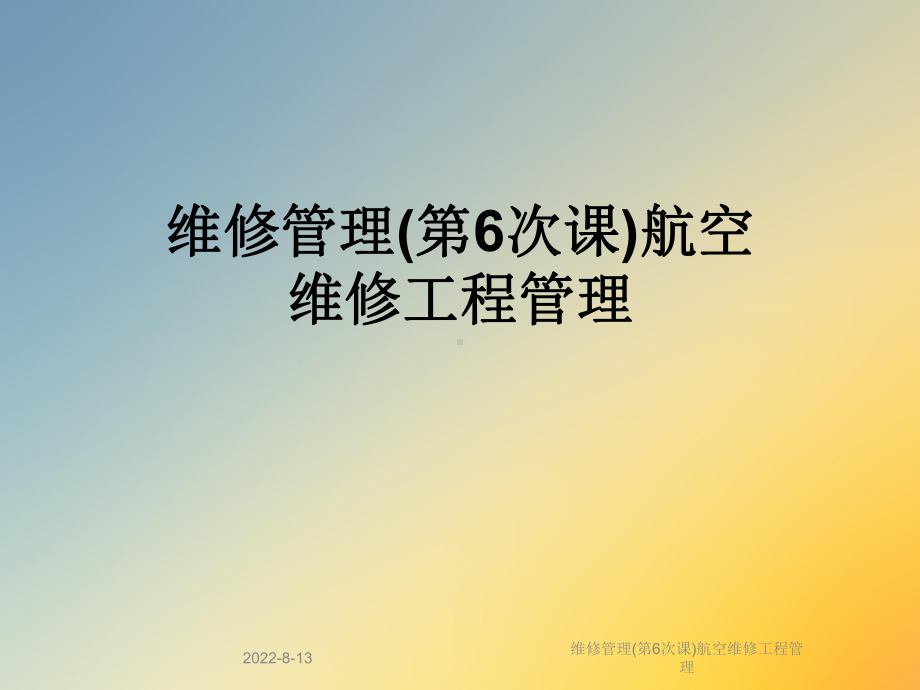 维修管理(第6次课)航空维修工程管理课件.ppt_第1页