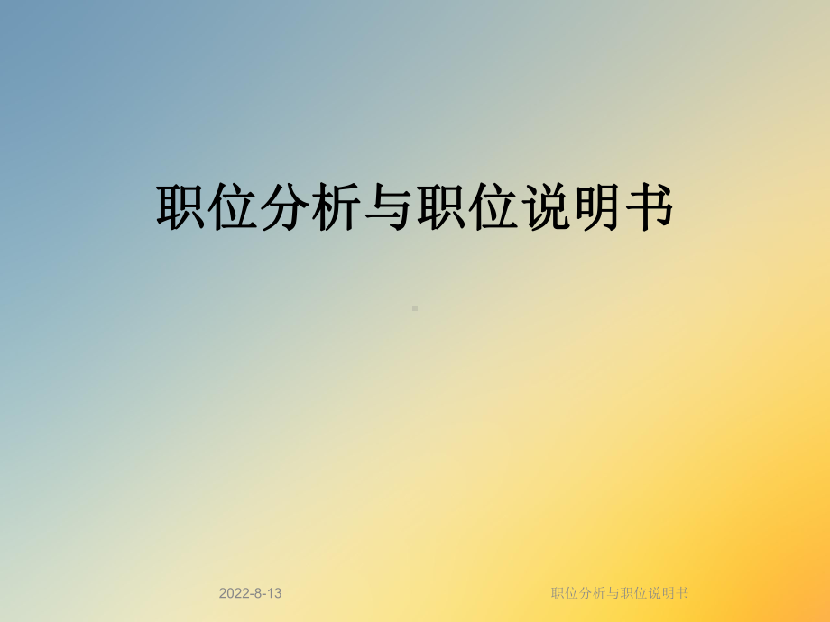 职位分析与职位说明书(同名291)课件.ppt_第1页