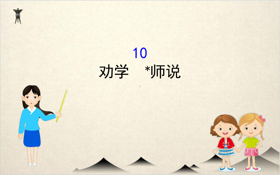 统编版必修上册《劝学》《师说》优秀课件.ppt_第1页