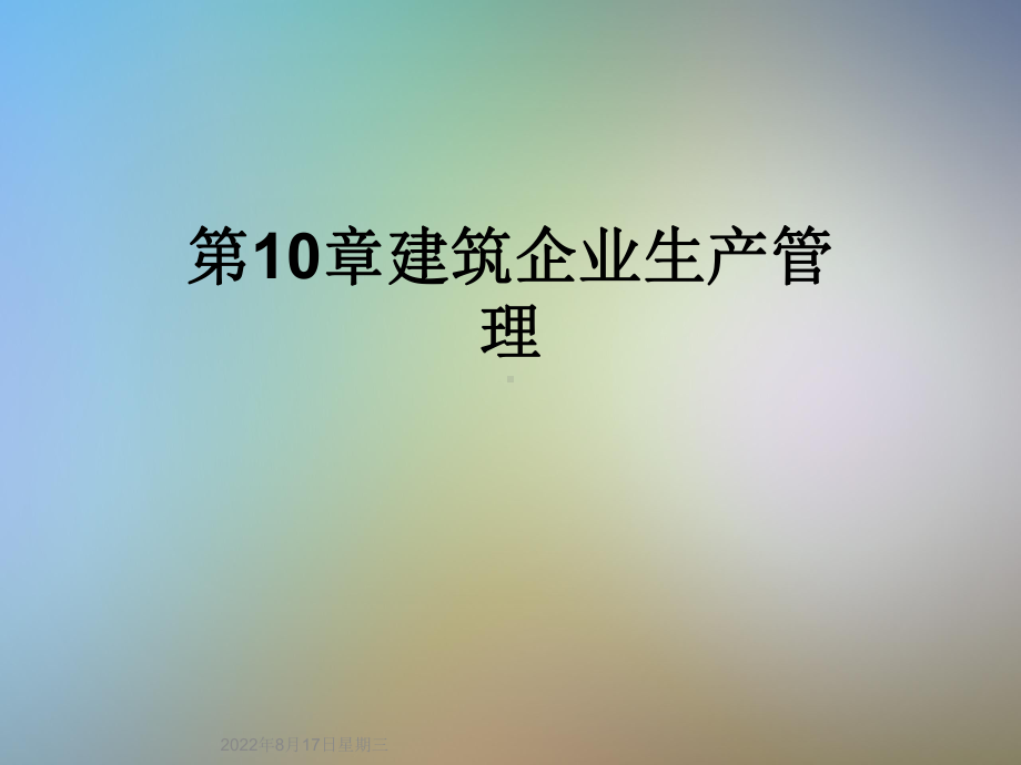 建筑企业生产管理课件.ppt_第1页