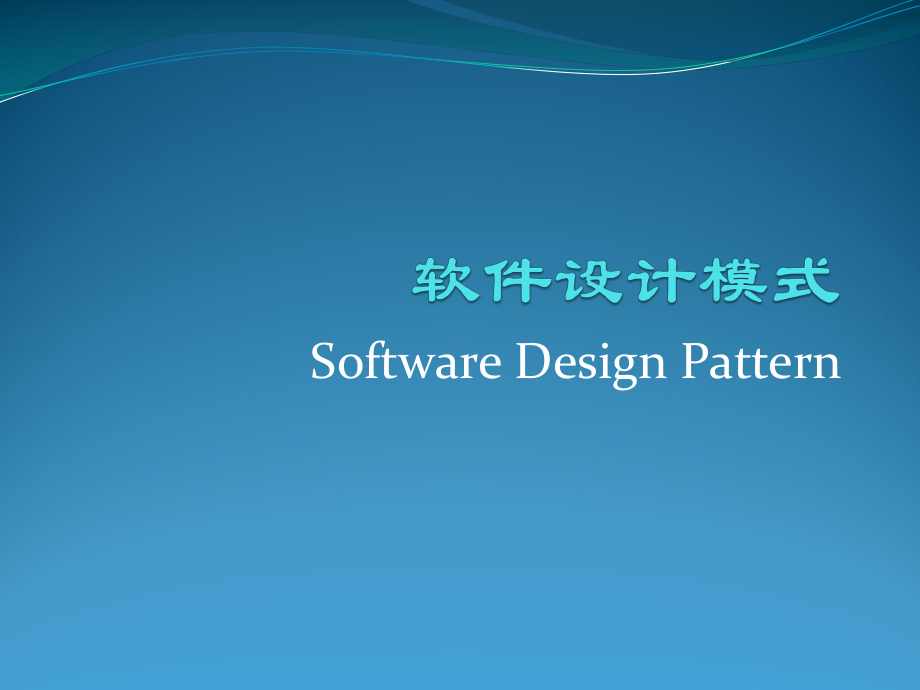 软件设计模式-PPT课件.ppt_第1页