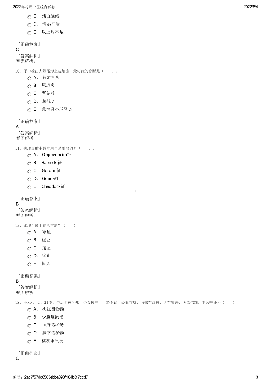 2022年考研中医综合试卷.pdf_第3页